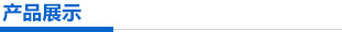 產(chǎn)品展示